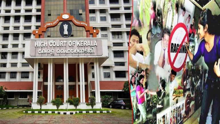 Ragging Cases: పెరుగుతున్న ర్యాగింగ్ కేసులు.. పరిష్కారం కోసం కేరళ హైకోర్టు ప్రత్యేక బెంచ్‌