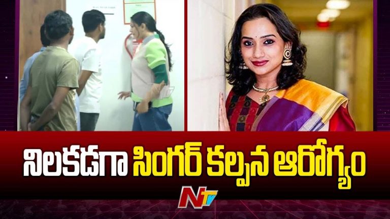 Singer Kalpana: కల్పన తాజా హెల్త్ అప్‌డేట్ ఇదే.. డాక్టర్లు ఏం చెప్పారంటే..!