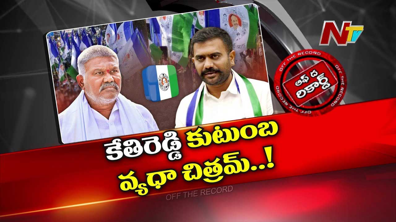 Off The Record: బాబాయ్.. అబ్బాయ్.. నియోజకవర్గాలకు దూరంగా ఉంటున్నారా..?