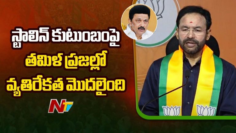 Kishan Reddy: రెండు నెలలుగా స్టాలిన్ వితండవాదం చేస్తున్నాడు..