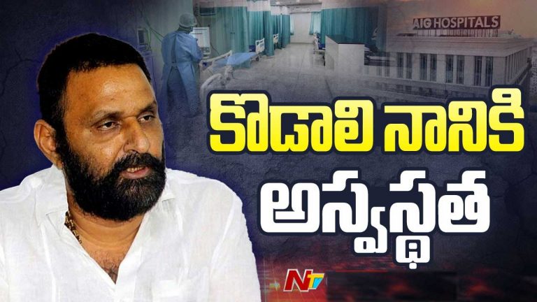 Kodali Nani: కొడాలి నానికి బైపాస్ సర్జరీ? ముంబైకి తరలించే అవకాశం..