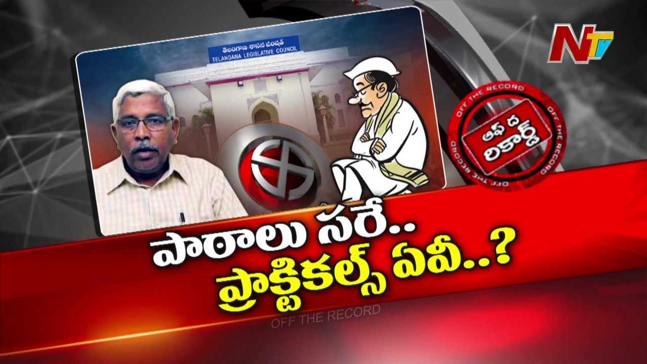 Off The Record: వ్యూహరచన లేక ఆ ఎమ్మెల్సీ బోల్తా పడుతున్నారా..?