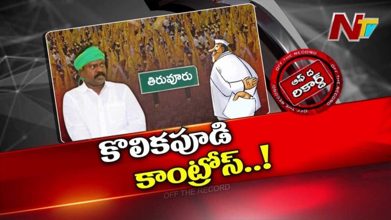 Off The Record: కొలికపూడి మ*ర్డర్ స్కెచ్..? జనసేన కంప్లైంట్.. ఏంటి ఈ కథ..!