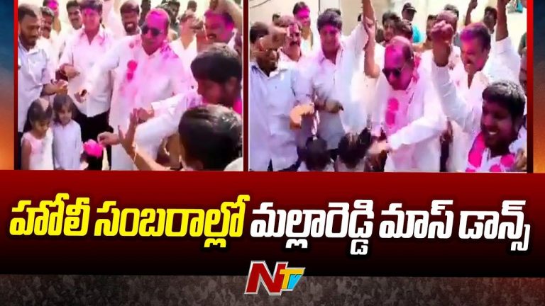 Mallareddy: హోలీ వేడుకల్లో మాజీమంత్రి మల్లారెడ్డి మాస్ డ్యాన్స్..
