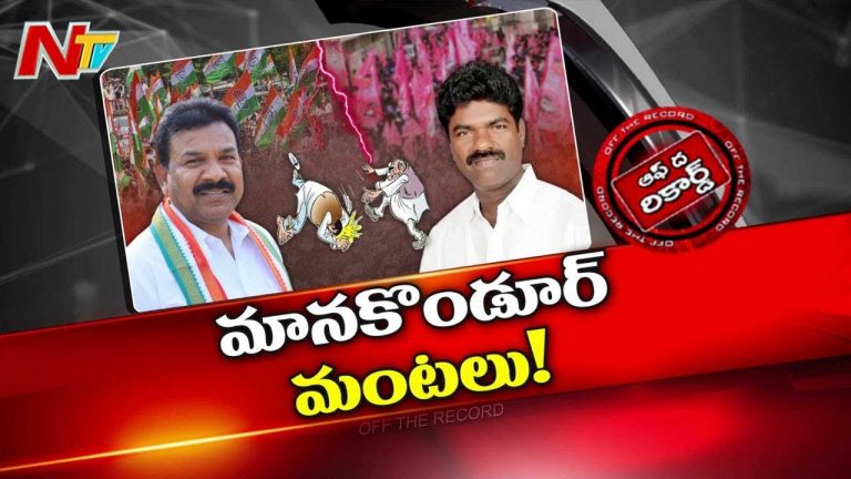 Off The Record: మానకొండూర్⁬లో పెరుగుతున్న పొలిటికల్ హీట్