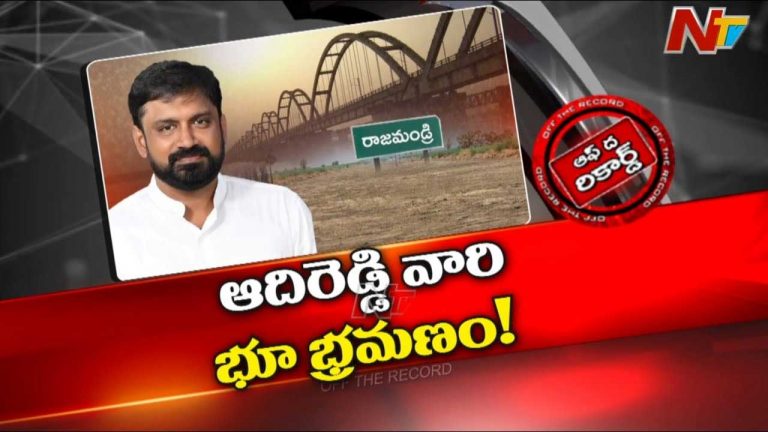 Off the Record: ఆ టీడీపీ ఎమ్మెల్యే వైసీపీతో అంటకాగుతున్నారు..?
