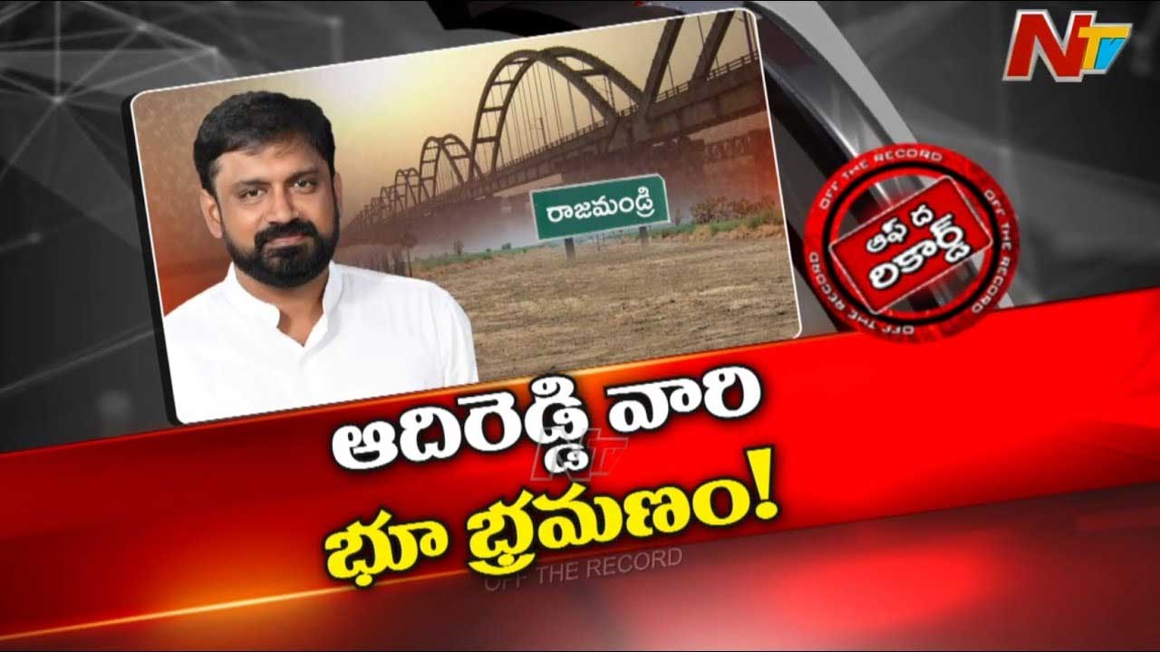 Off the Record: ఆ టీడీపీ ఎమ్మెల్యే వైసీపీతో అంటకాగుతున్నారు..?