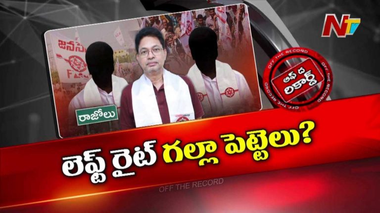 Off The Record: అక్కడ పనులు జరగాలంటే చేతులు తడపాల్సిందేనా..?