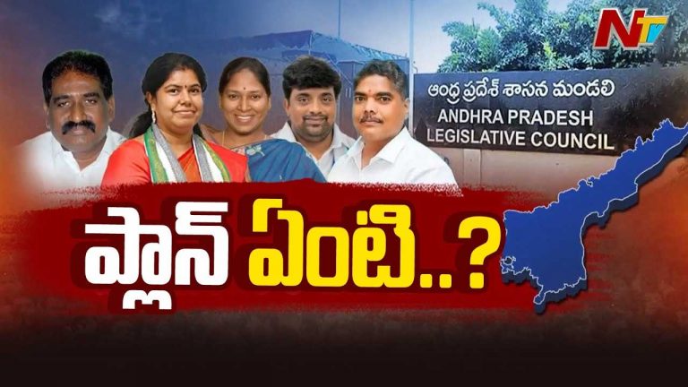MLCs Resignation: ఐదుకు చేరిన ఎమ్మెల్సీల రాజీనామాల సంఖ్య.. అసలు పెండింగ్‌లో ఎందుకు పెట్టారు..?