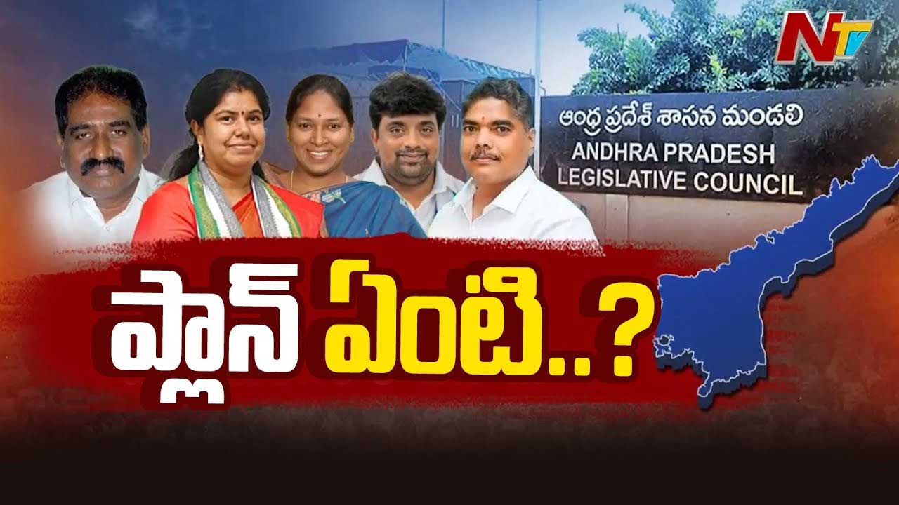 MLCs Resignation: ఐదుకు చేరిన ఎమ్మెల్సీల రాజీనామాల సంఖ్య.. అసలు పెండింగ్‌లో ఎందుకు పెట్టారు..?