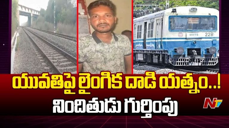 MMTS Incident: ఎంఎంటీఎస్‌లో లైంగిక దాడికి యత్నం.. నిందితుడిని గుర్తించిన పోలీసులు…