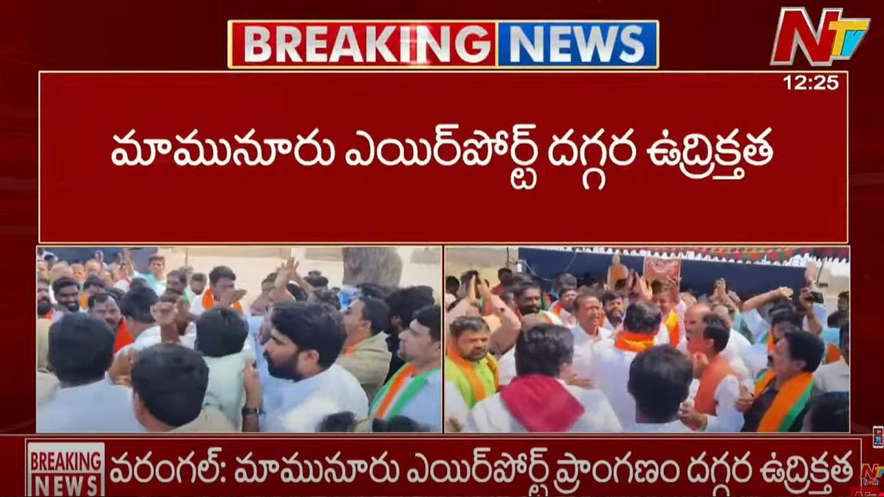 Warangal: మామునూర్ ఎయిర్‌పోర్టు వద్ద హైటెన్షన్.. బీజేపీ, కాంగ్రెస్ కార్యకర్తల తోపులాట
