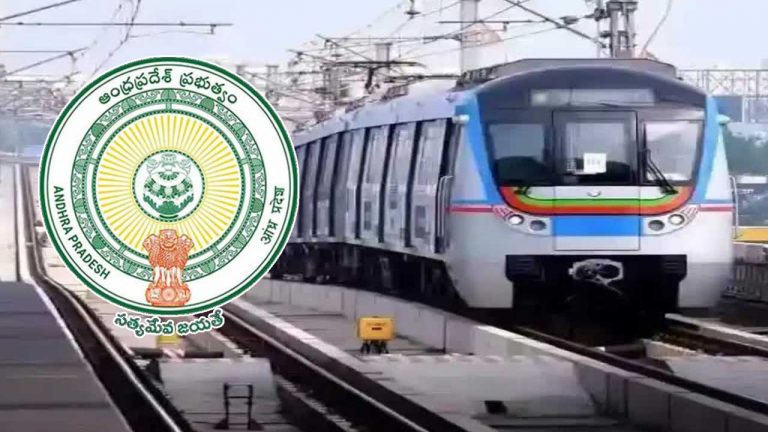 AP Metro Rail Projects: విజయవాడ, వైజాగ్ మెట్రో రైల్‌కు రంగం సిద్ధం.. రేపే టెండర్లు..!