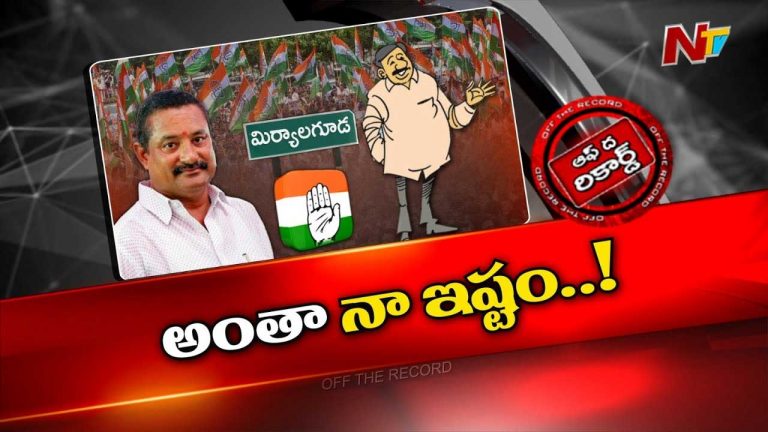 Off The Record: సొంత పార్టీ నేతల కిందే గోతులు తవ్వుతున్న ఎమ్మెల్యే..?