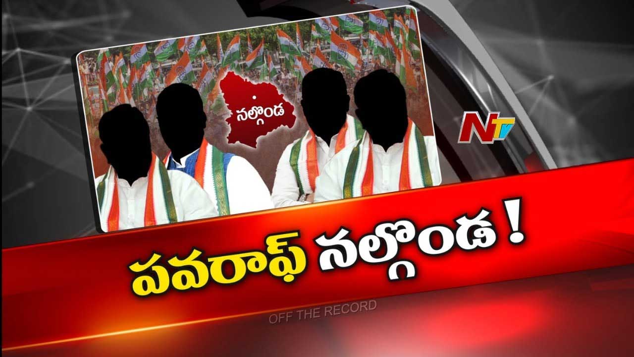 Off The Record: అన్ని ఆ జిల్లాకేనా..? కాంగ్రెస్⁪లో కొత్త లొల్లి