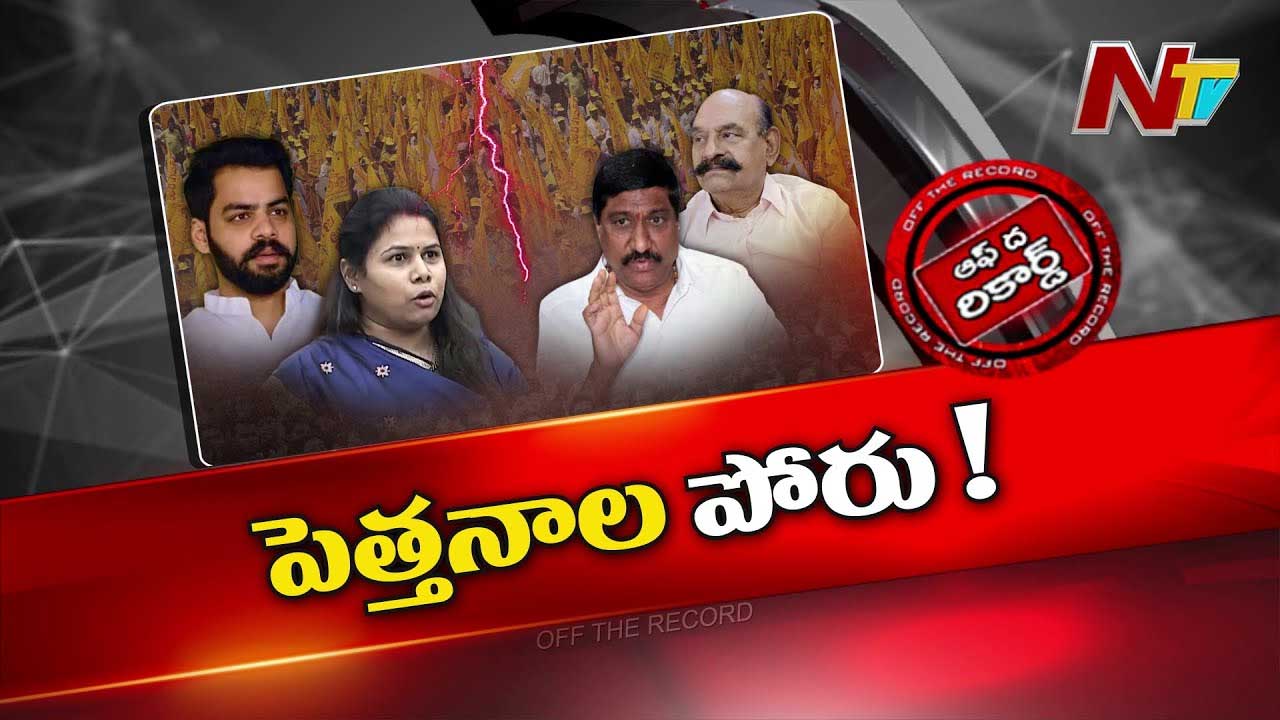 Off The Record: నంద్యాల జిల్లా టీడీపీలో పీక్స్‌కు గ్రూప్ వార్..! మంత్రులు వర్సెస్‌ భూమా ఫ్యామిలీ..?