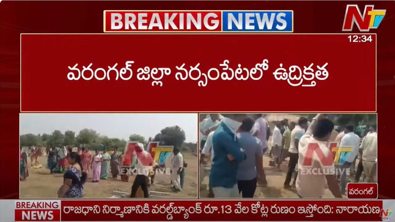Warangal: నర్సంపేటలో హైటెన్షన్.. ఇరు వర్గాల ఘర్షణ, రాళ్లదాడి
