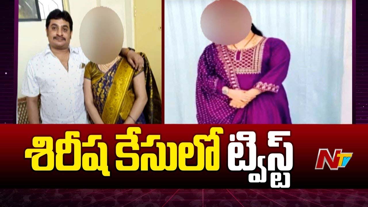 Malakpet Sirisha Case: మలక్‌పేట్ శిరీష హత్య కేసులో బిగ్ ట్విస్ట్‌