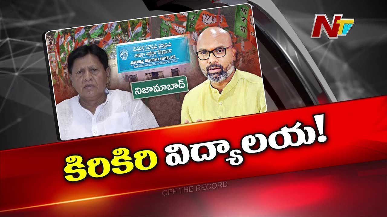 Off The Record: కాంగ్రెస్‌, బీజేపీ మధ్య చిచ్చు పెట్టిన ఓ స్కూల్..