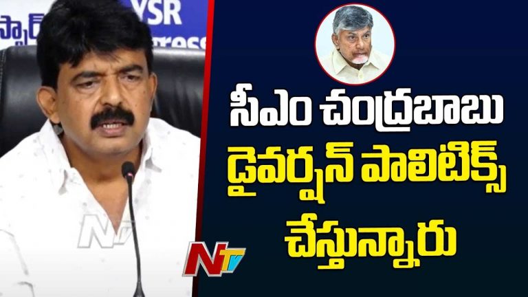 Perni Nani: బాబువి డైవర్షన్‌ పాలిటిక్స్‌.. అందుకే ఇదంతా..?