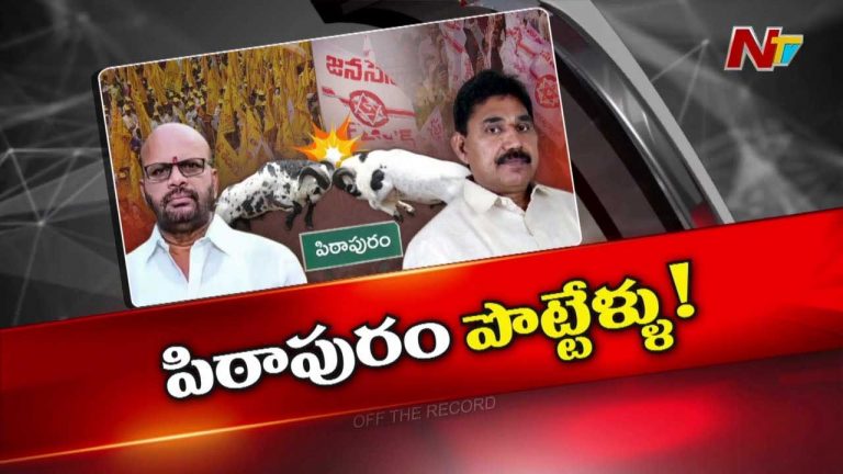 Off The Record: పిఠాపురంలో ఒకే గూటికి బద్ద శత్రువులు..! పొలిటికల్‌ ఈక్వేషన్స్‌ మారబోతున్నాయా..?
