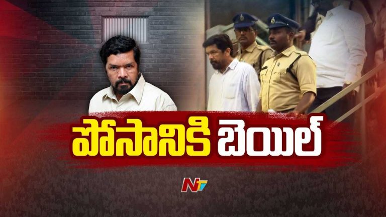 Posani Gets Bail: పోసానికి బెయిల్‌ మంజూరు.. ట్విస్ట్‌ ఏంటంటే..?