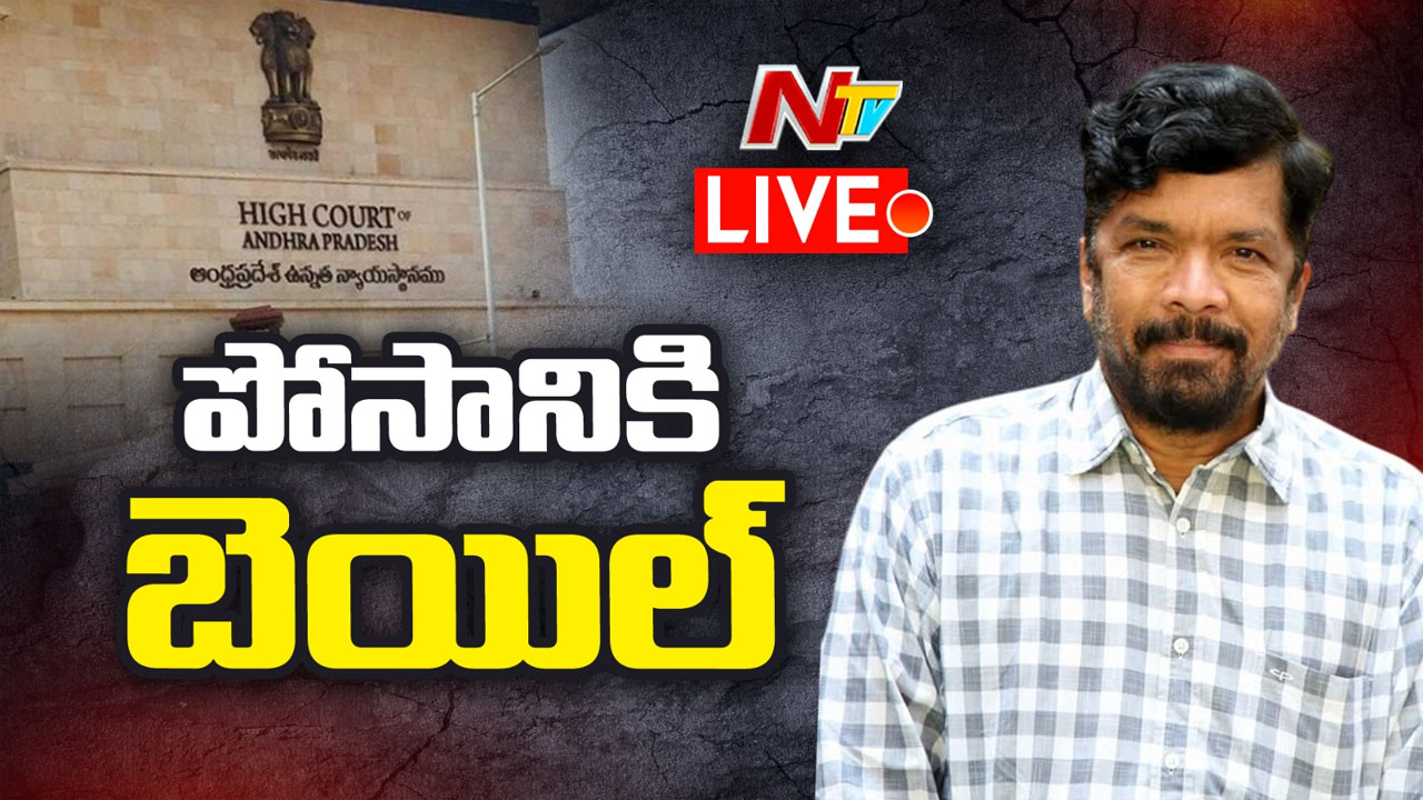 Posani Krishna Murali: పోసానిపై మొత్తంగా 17 కేసులు.. అన్ని కేసుల్లో బెయిల్స్‌..