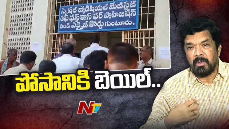 Posani Krishna Murali Case: పోసానికి బెయిల్‌.. ట్విస్ట్‌ ఏంటంటే..?