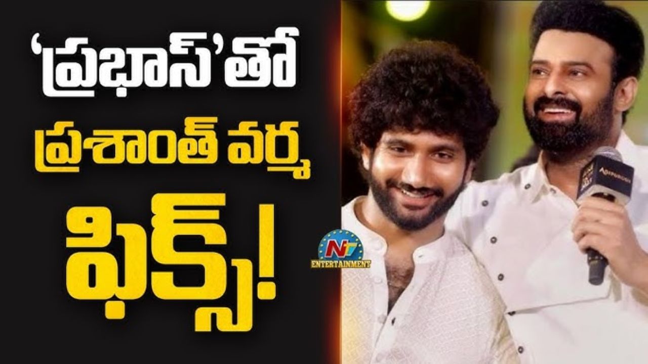 Rebal Star : ప్రభాస్ – ప్రశాంత్ వర్మ.. అనౌన్స్‌మెంట్‌ వీడియో రెడీ.?