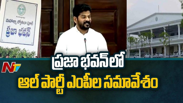 Praja Bhavan: ప్రజా భవన్‌లో ఆల్ పార్టీ ఎంపీల సమావేశం..