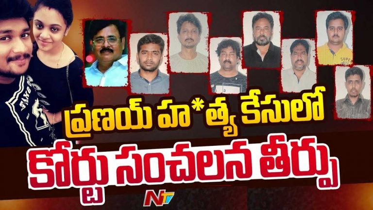 Pranay Case Judgement: సంచలన తీర్పు.. ప్రణయ్ హత్య కేసులో ఆరుగురికి జీవితఖైదు, ఒకరికి ఉరి