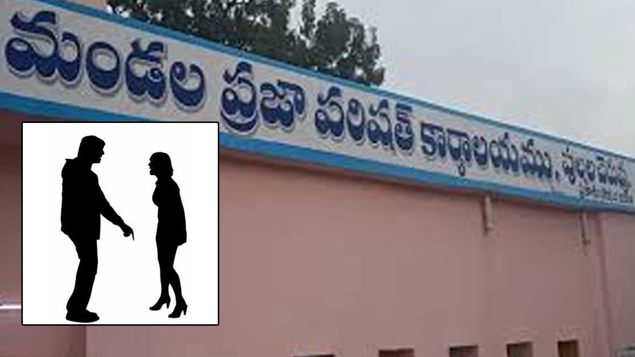 Vice MPP Election: దంపతుల మధ్య చిచ్చు పెట్టిన వైస్ ఎంపీపీ ఎన్నిక.. పుట్టింటికి వెళ్లిపోయిన భార్య..!