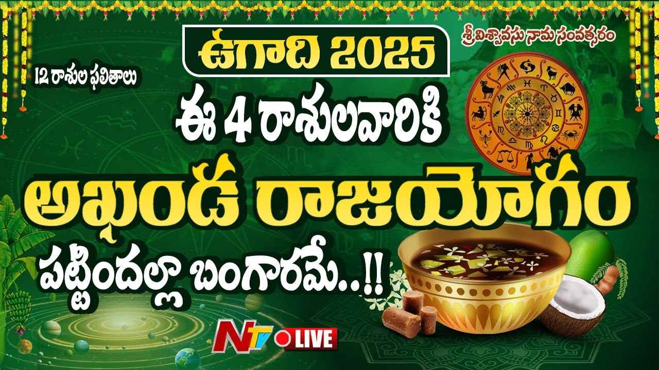 Ugadi Rasi phalalu 2025: ఈ రాశుల వారికి ఈ ఏడాది పట్టిందల్లా బంగారమే..