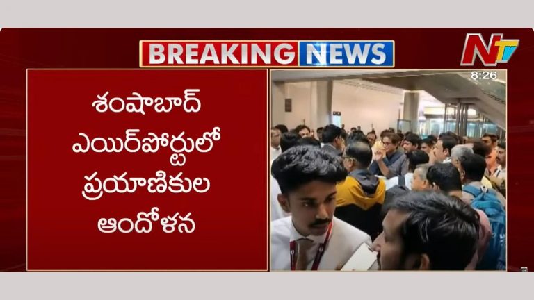 Hyderabad: శంషాబాద్ ఎయిర్ పోర్టులో ప్రయాణికుల ఆందోళన