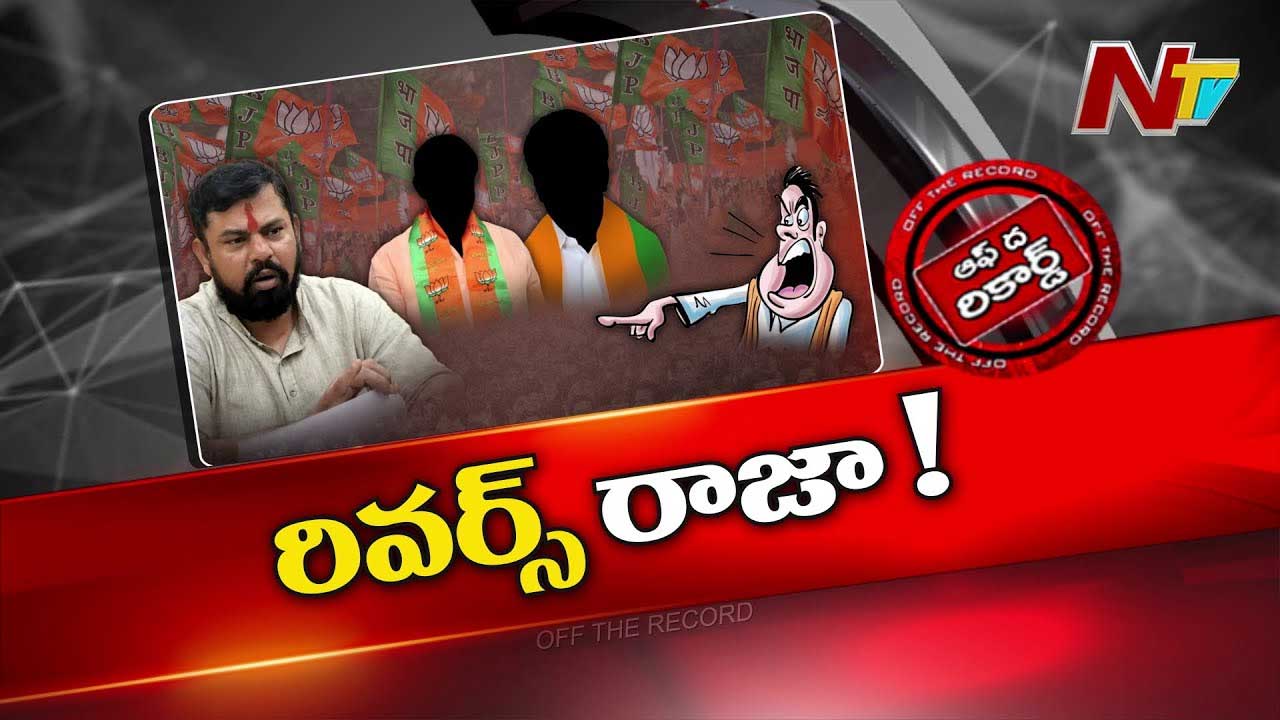 Off The Record: బీజేపీపై ఎమ్మెల్యే రాజాసింగ్‌ తిరుగుబాటు..?