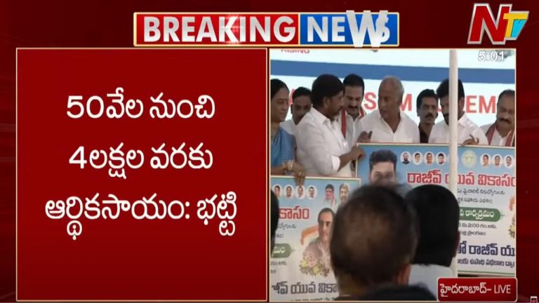 Rajiv Yuva Vikasam Scheme: నిరుద్యోగులకు గుడ్⁬న్యూస్.. రాజీవ్ యువ వికాసం పథకం ప్రారంభం..