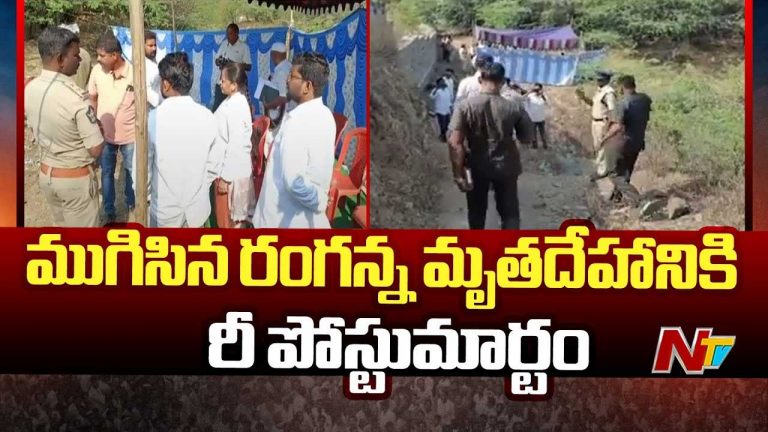 YS Viveka Murder Case: రంగన్న మృతదేహానికి రీపోస్టుమార్టం.. విజయవాడ, తిరుపతి నుంచి ఫోరెన్సిక్ నిపుణులు
