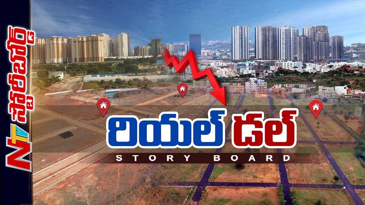 Story Board: తెలుగు రాష్ట్రాల్లో రియల్ ఎస్టేట్ పడుకుందా..? మందగమనం ఇంకెన్నాళ్లు..?