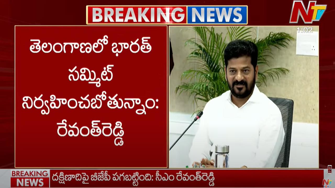 Telangana CM: తెలంగాణలో భారత్ సమ్మిట్ నిర్వహించబోతున్నాం..