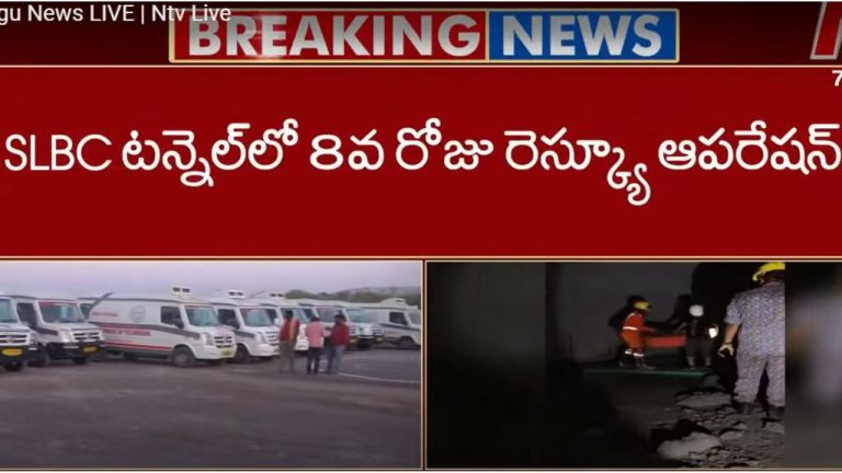 SLBC Tragedy: చివరి దశకు చేరుకున్న రెస్క్యూ ఆపరేషన్