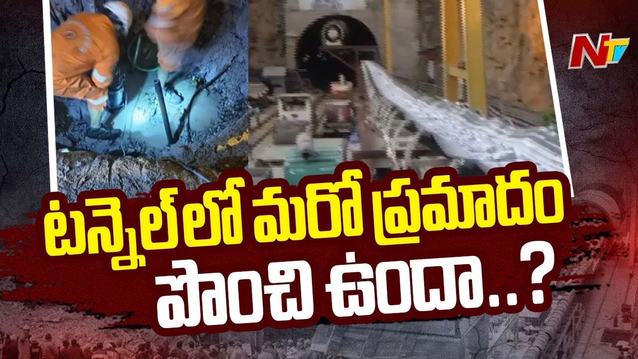 SLBC: రెస్క్యూ ఆపరేషన్‌కు ఆటంకాలు.. మరో ప్రమాదం పొంచి ఉందని హెచ్చరిక