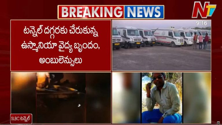 SLBC Tragedy: టెన్నెల్ దగ్గరకు చేరుకున్న ఉస్మానియా వైద్య బృందం