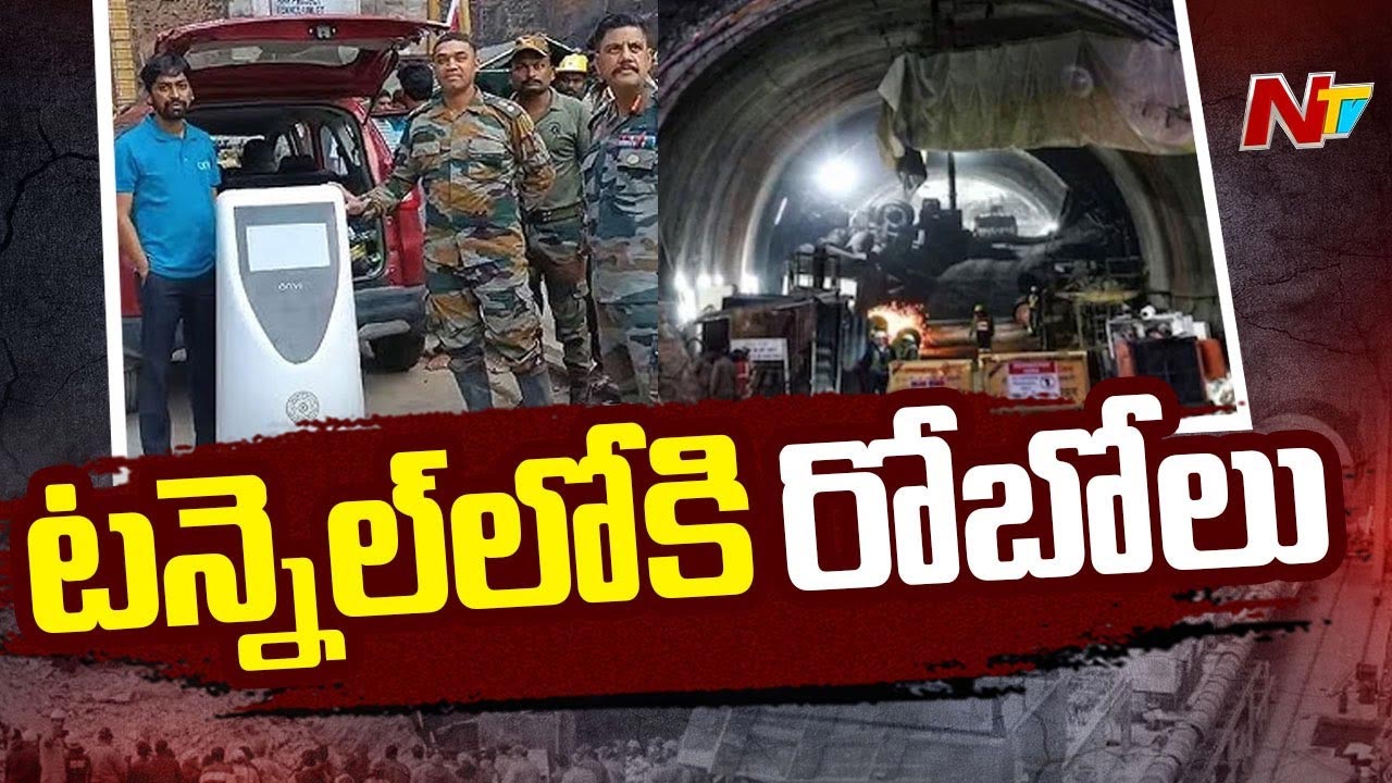SLBC: ఎస్ఎల్‌బీసీ టన్నెల్లో రెస్క్యూ ఆపరేషన్‌కు రోబోలు..
