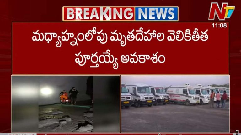 SLBC Tragedy: మధ్యాహ్నంలోగా మృతదేహాల వెలికితీత పూర్తి.. డీఎన్ఏ టెస్టుల తర్వాత బంధువులకు అప్పగింత