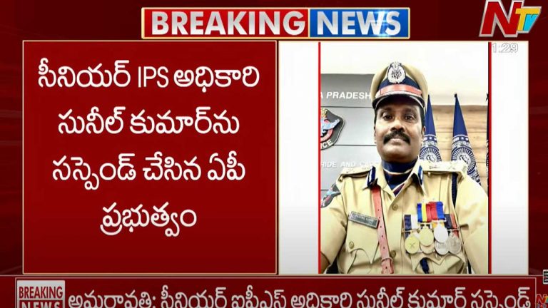 AP EX CID Chief Sunil Kumar: ఏపీ సీఐడీ మాజీ చీఫ్ సునీల్ కుమార్ సస్పెన్షన్