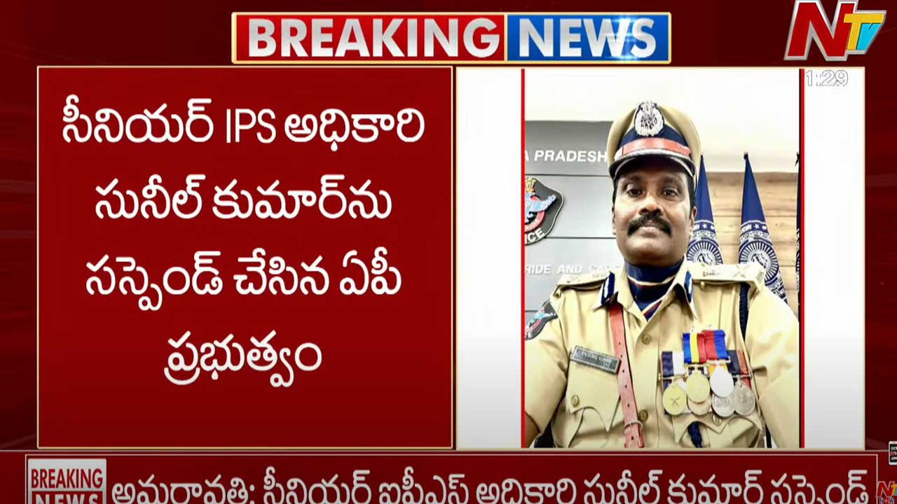 AP EX CID Chief Sunil Kumar: ఏపీ సీఐడీ మాజీ చీఫ్ సునీల్ కుమార్ సస్పెన్షన్