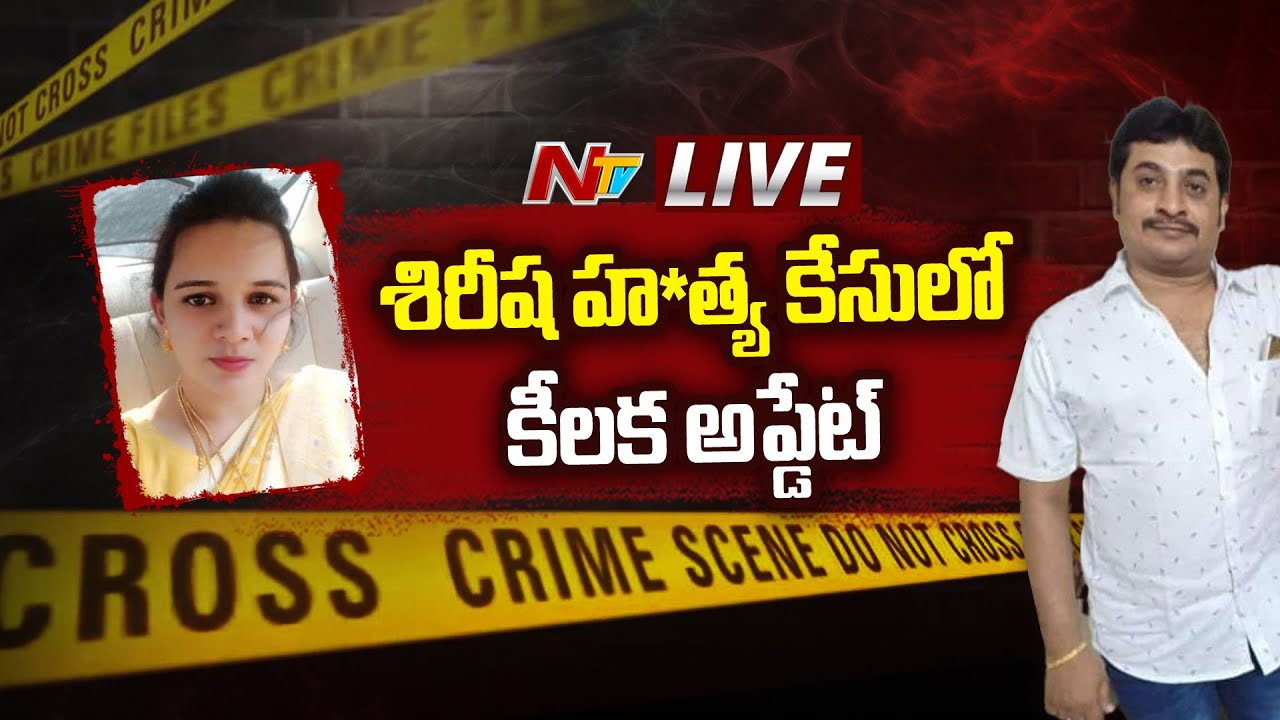 Hyderabad: చాదర్‌ఘాట్ శిరీష హత్య కేసు.. ముగ్గురు నిందితులు వీళ్లే..