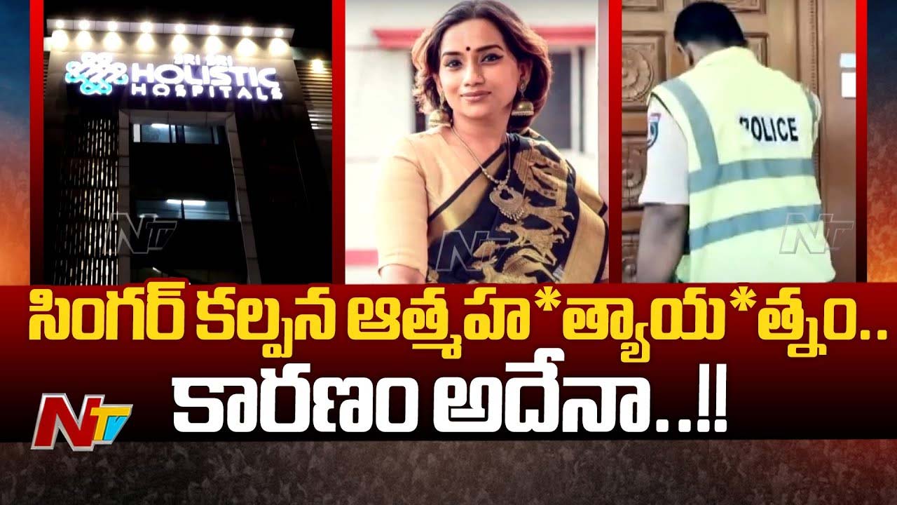 Singer Kalpana: జరిగింది ఇదే.. సింగర్ కల్పన కేసులో పోలీసుల వివరణ..