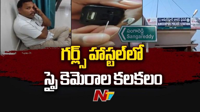 Sangareddy: గర్ల్స్ హాస్టల్‌లో స్పై కెమెరా కలకలం.. వెలుగులోకి సంచలన విషయాలు