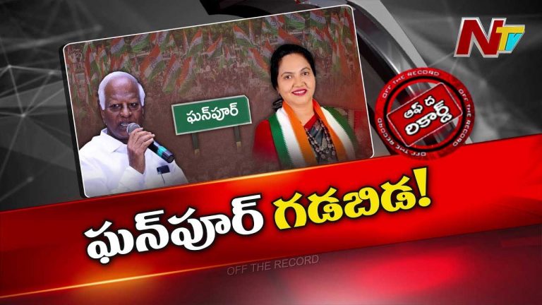Off The Record: అక్కడ తొక్కుడు పాలిటిక్స్‌ నడుస్తున్నాయా..? పాత నాయకుల్ని కొత్త లీడర్స్‌ తొక్కేస్తున్నారా?